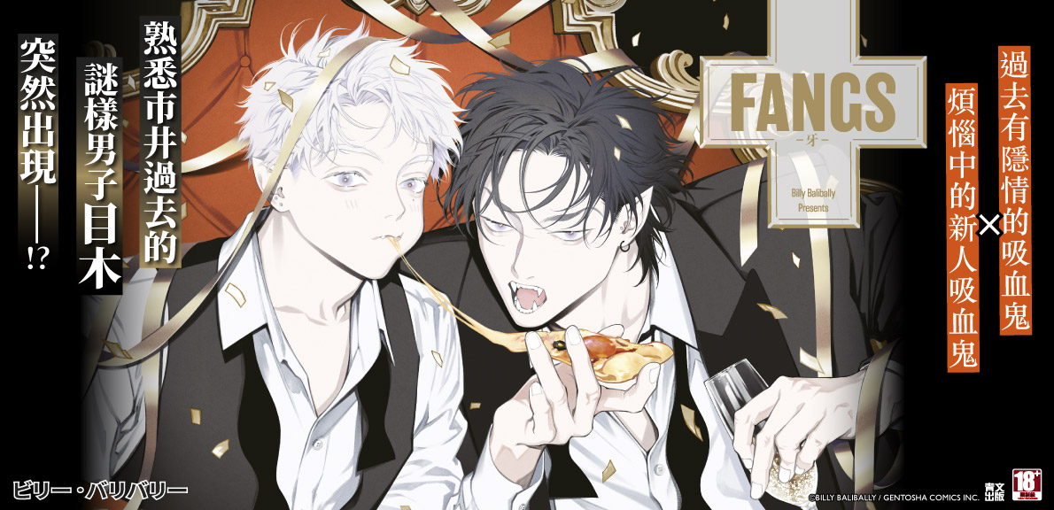 FANGS-牙-(03)